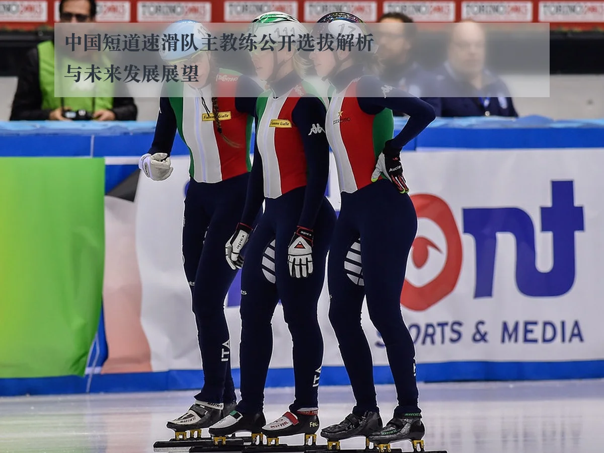 中国短道速滑队主教练公开选拔解析与未来发展展望