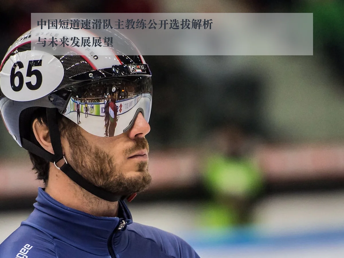 中国短道速滑队主教练公开选拔解析与未来发展展望
